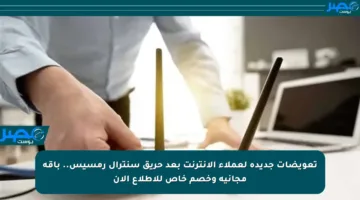 تعويضات جديدة لعملاء الإنترنت بعد حريق سنترال رمسيس.. باقة مجانية وخصم خاص للاطلاع الآن